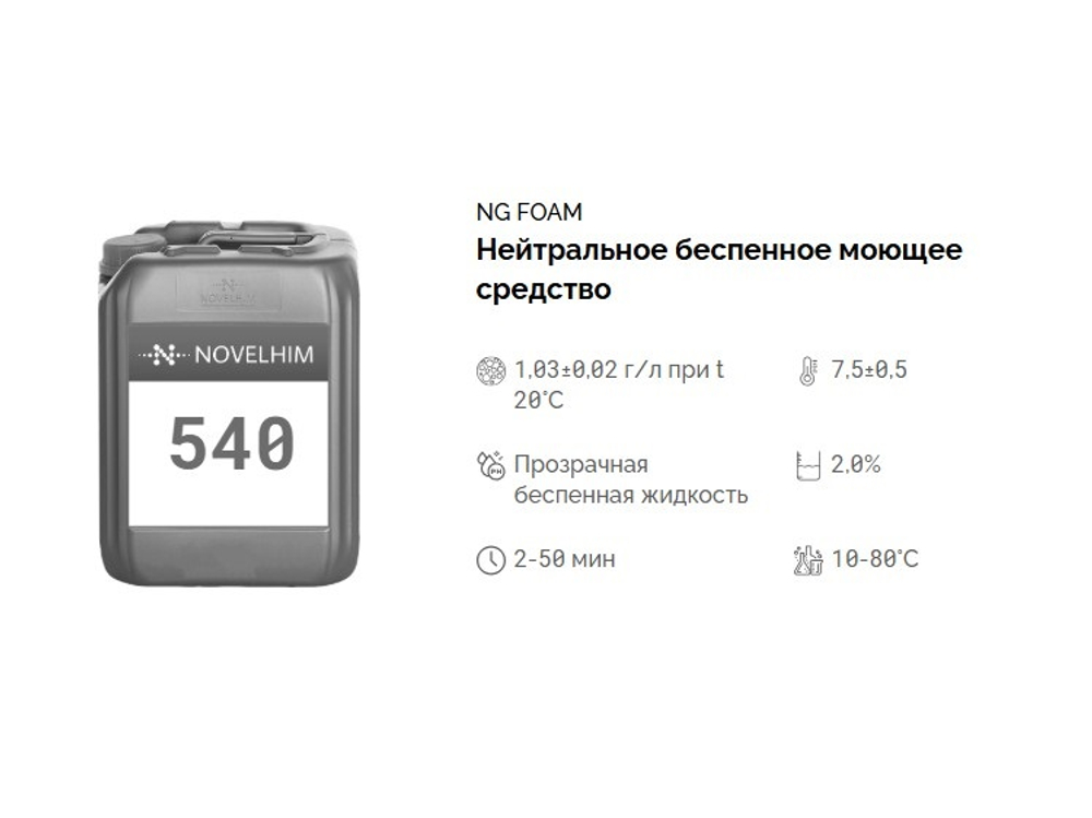 540 NG Foam Нейтральное беспенное моющее средство. Канистра 10л.
