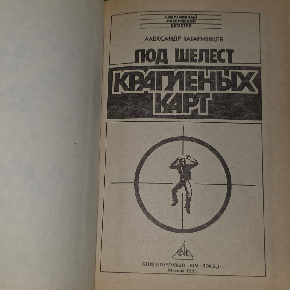 Татаринцев А. "Под шелест крапленых карт"