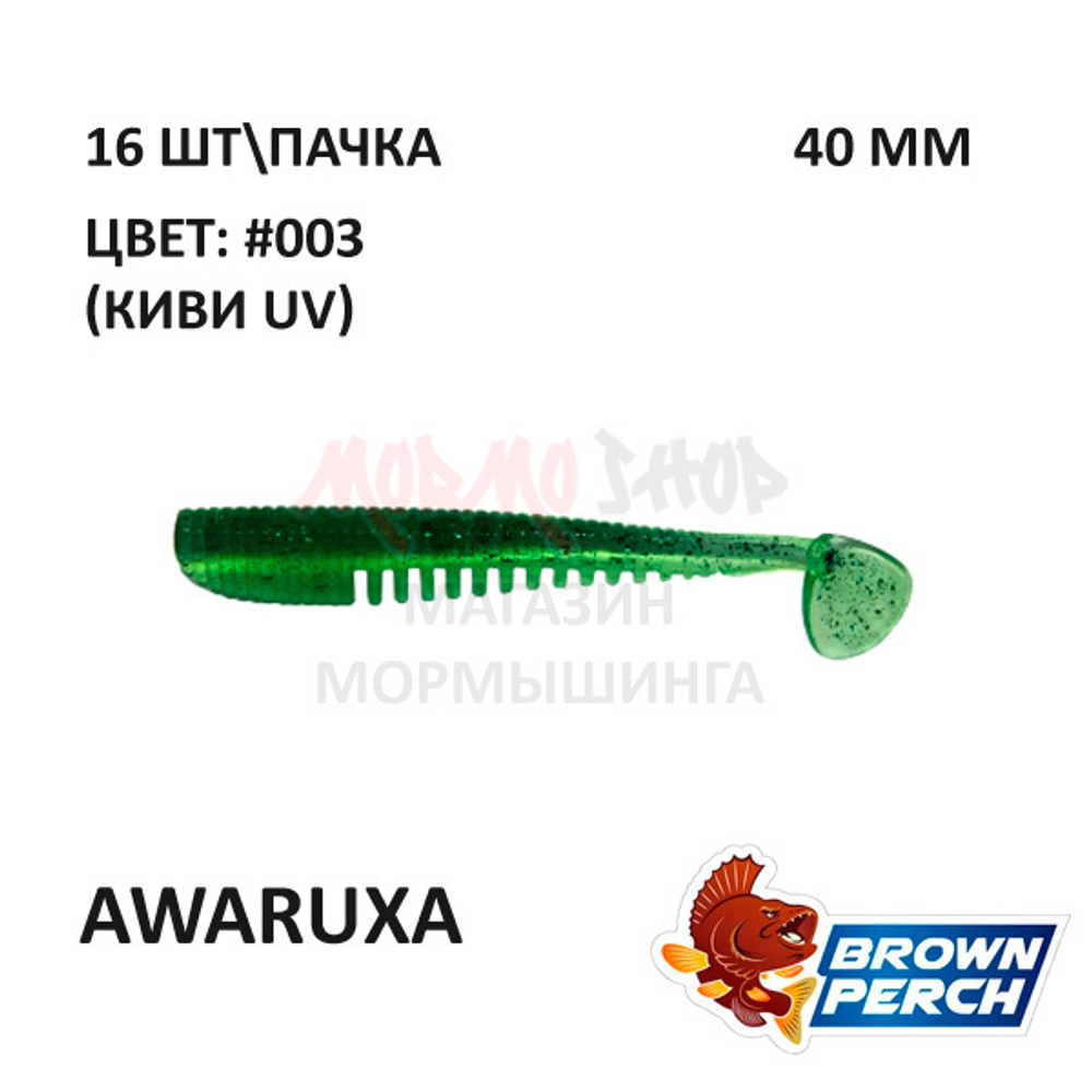 Awaruxa 40 мм - приманка Brown Perch (16 шт)
