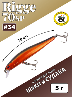 Воблер Минноу Rigge 70SP 70 мм 5 г цвет #34