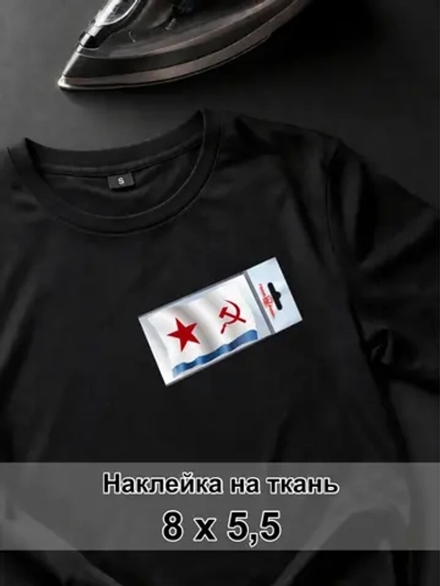 Наклейка на ткань - ВМФ СССР - Военно-морской флот