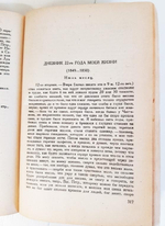 "Дневник. Часть 1. 1848 - 1849 гг". Н.Г.Чернышевский. 1931 г.