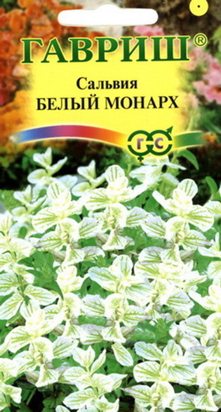 Сальвия Белый монарх 0,05г Гавриш
