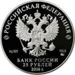 25 рублей. Музей-усадьба Остафьево – Русский Парнас, с. Остафьево Московской обл. 2016 год