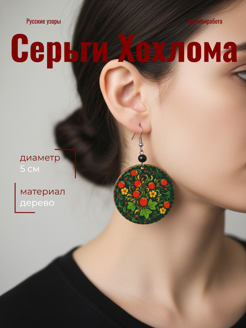 Серьги Хохлома