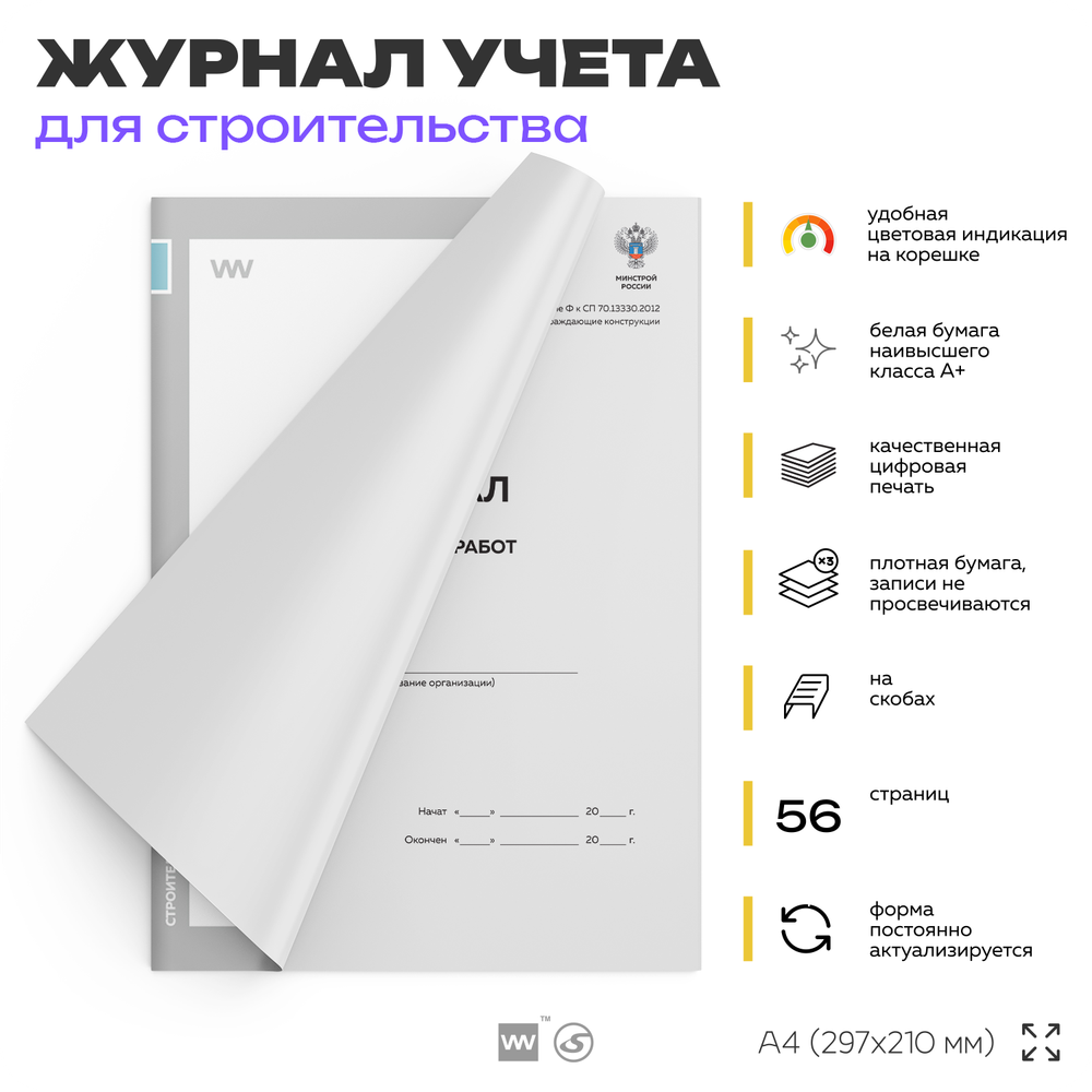 Журнал бетонных работ, для строительных организаций, А4, 56 страниц, Докс Принт
