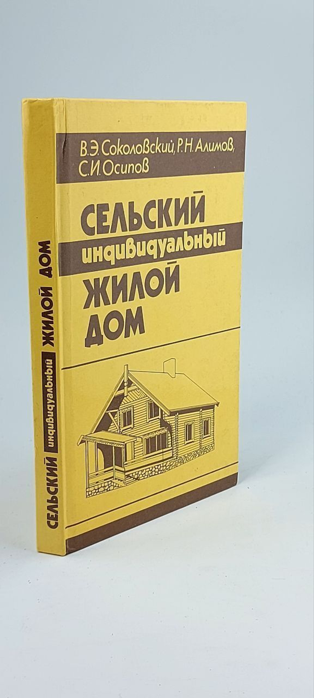 Сельский индивидуальный жилой дом: Справочное пособие Соколовский Владимир Эдуардович, Осипов С. И.