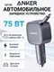 Автомобильное зарядное устройство Anker Nano 75W (A2738) черный (Black)