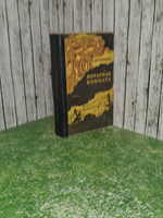 книга " Янтарная комната и другие повести "