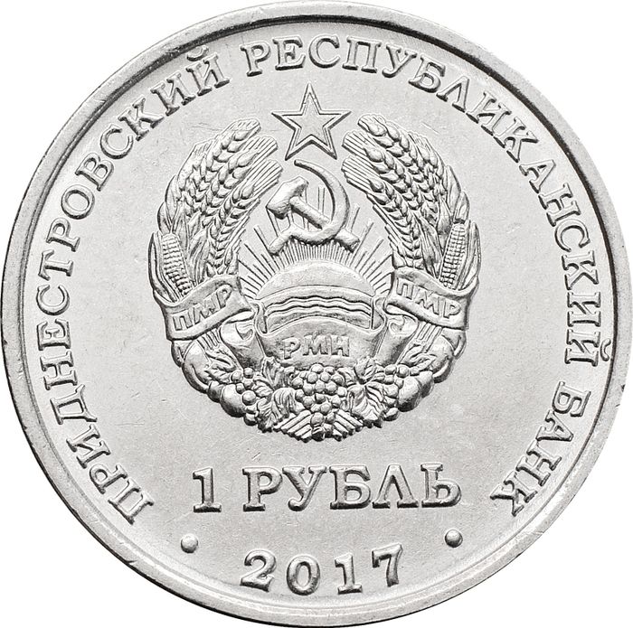 1 рубль 2017 Приднестровье «герб города Рыбница»