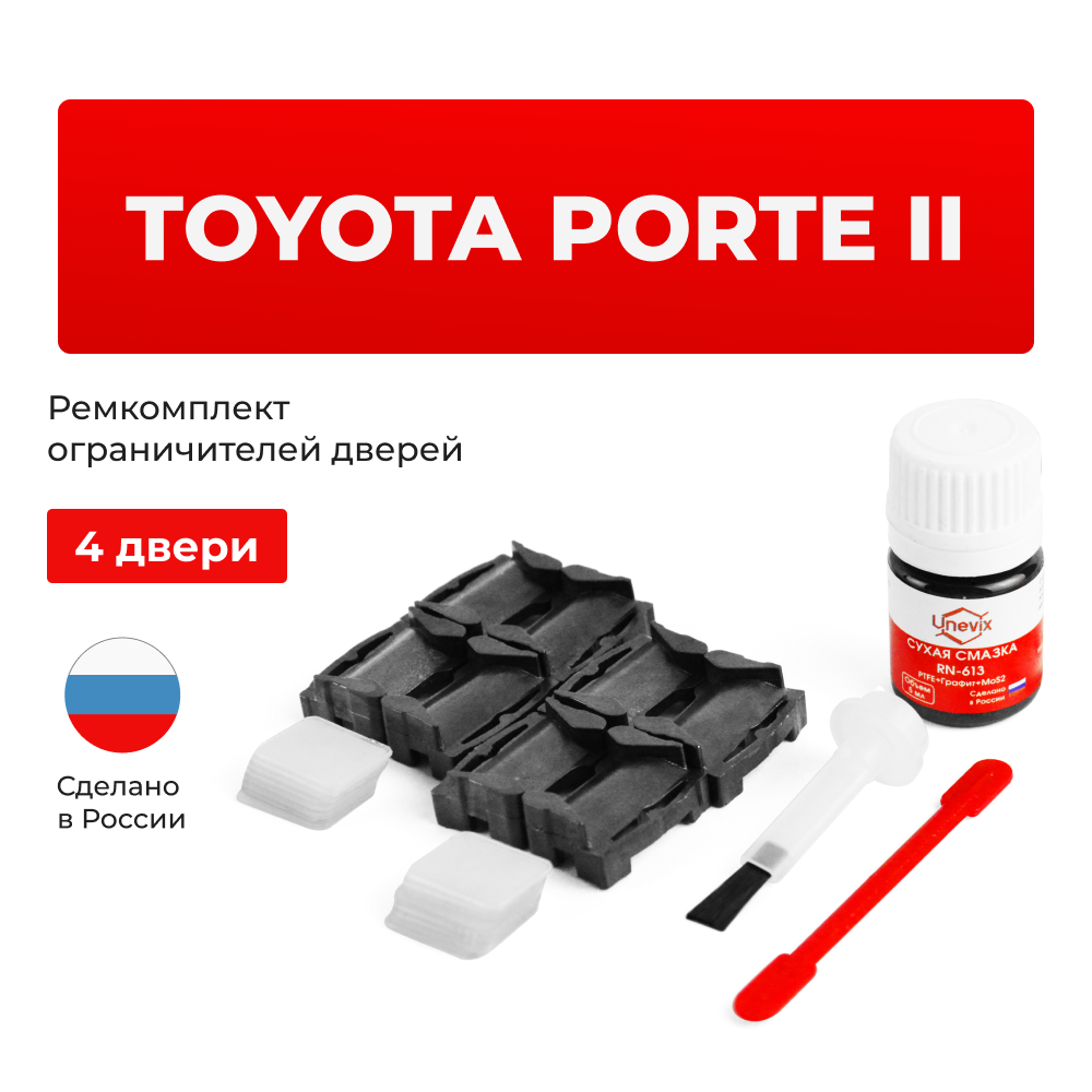 Ремкомплект ограничителей дверей Toyota PORTE (II) 14# (4 двери, тип 1) 2012-2017