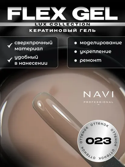 FLEX GEL 023 15 мл Navi