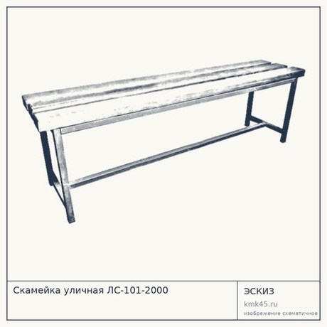 Скамейка уличная ЛС-101-2000