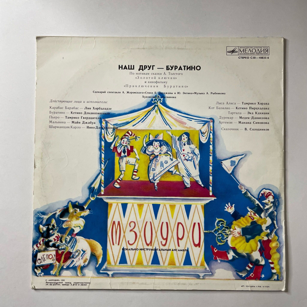 Винтажная виниловая пластинка LP Мзиури Наш Друг Буратино (СССР 1980) Ленинградский Завод