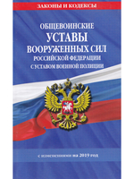 Общевоинские уставы Вооруженных Сил Российской Федерации с Уставом военной полиции на 2019 г.