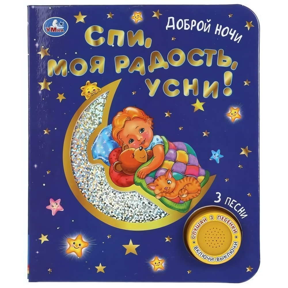 Книга озвуч. (1 кн. 3 песни, фольга) "Спи, моя радость, усни!" 9785506047186 (Умка)