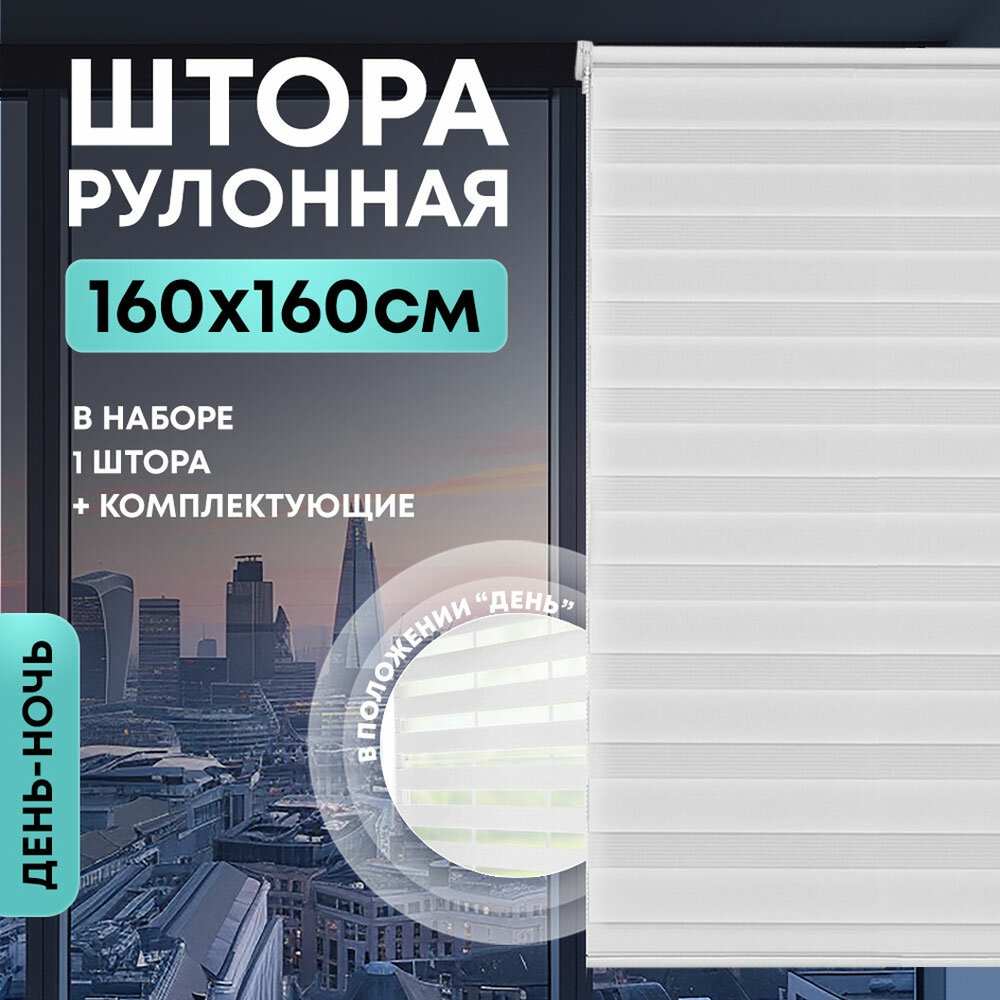 Штора рулонная "День/ночь" 160*160см белая, 70гр/м2, NNSR025