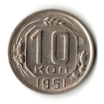 10 копеек 1951 год
