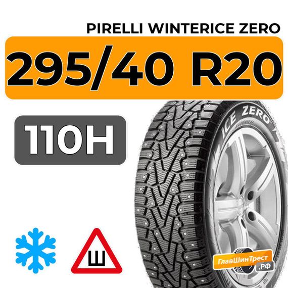 Pirelli WinterIce Zero 295/40 R20 110H XL шип.