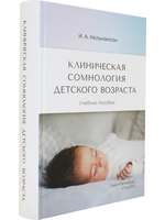 Клиническая сомнология детского возраста. Учебное пособие