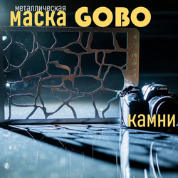 Маска Гобо KWESIKA металлическая, Круги, формата 35х23 см для создания теневого рисунка