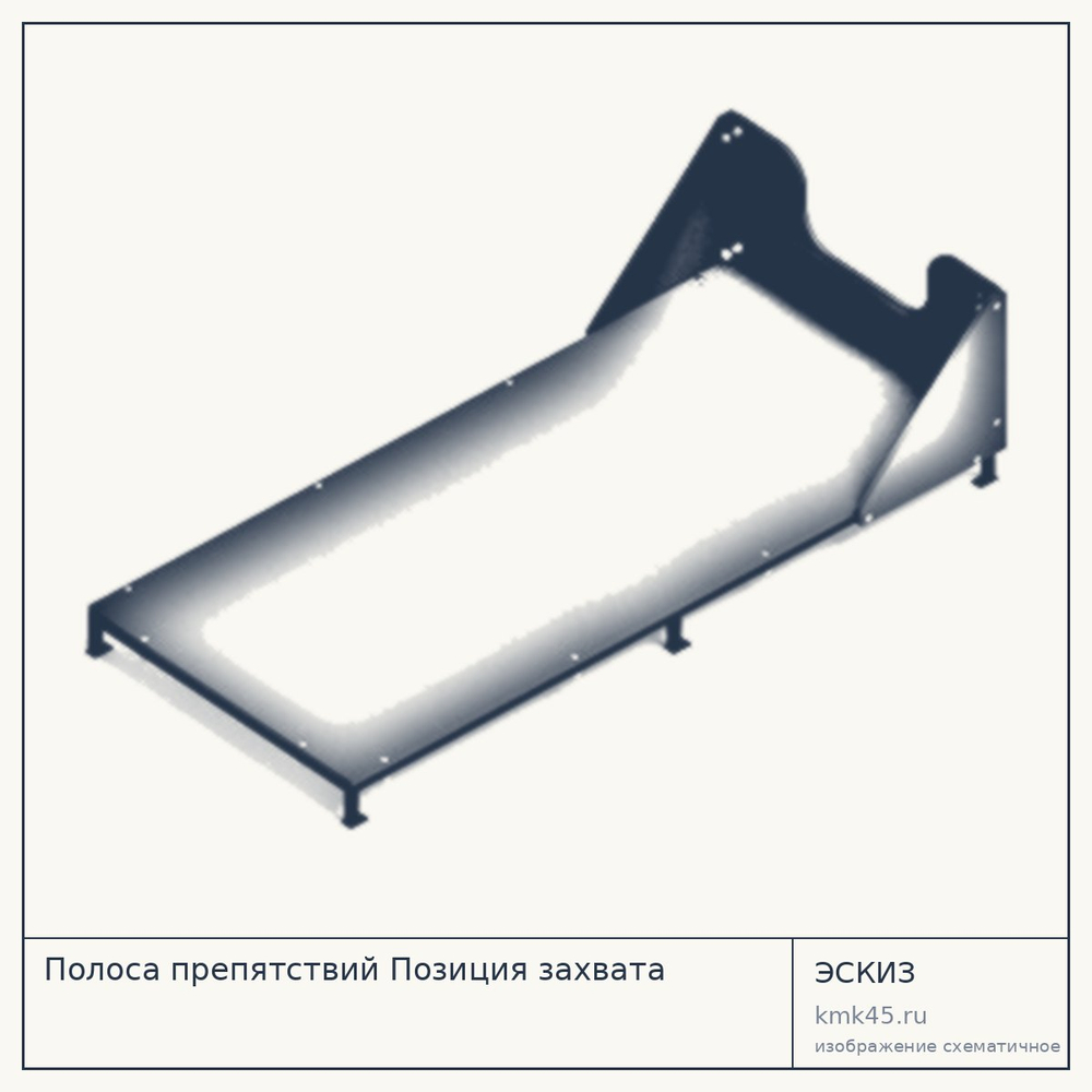 Полоса препятствий Позиция захвата 100×220 см — от 66 000 ₽