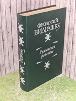 Румынская рапсодия.Видрашку Феодосий