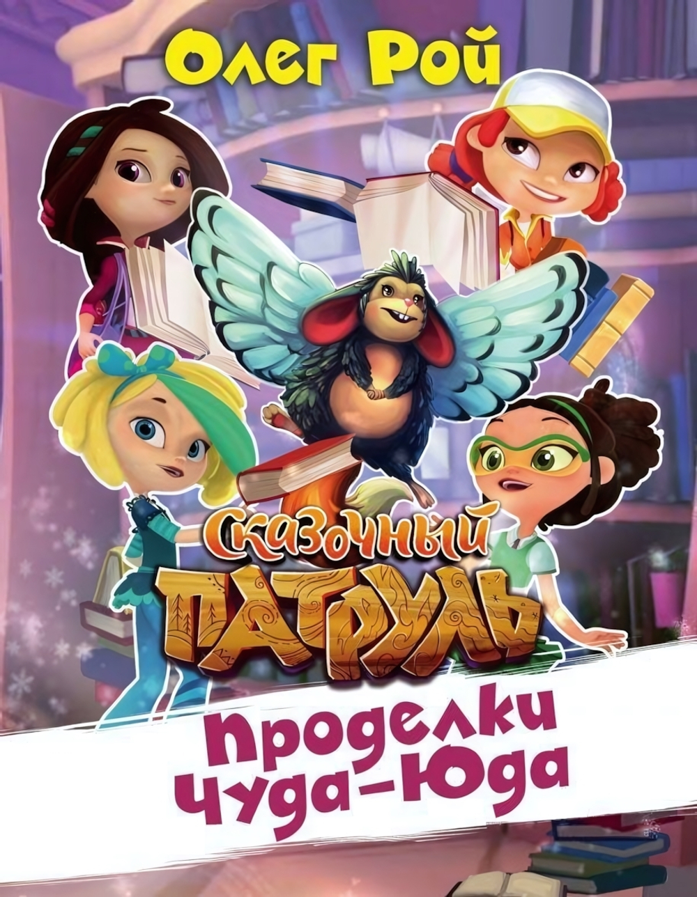 Сказочный патруль Проделки Чуда-Юда