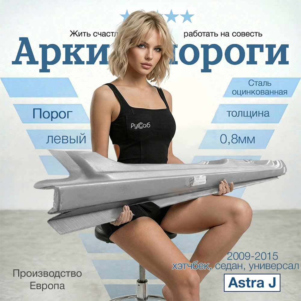 Порог левый Opel Astra J 2009-2015 (Polcar) хэтчбек, седан, универсал