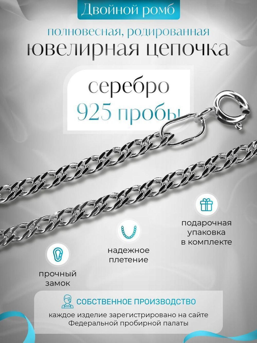 Silver Moon Цепочка Двойной ромб серебряная родированная, ширина 4 мм