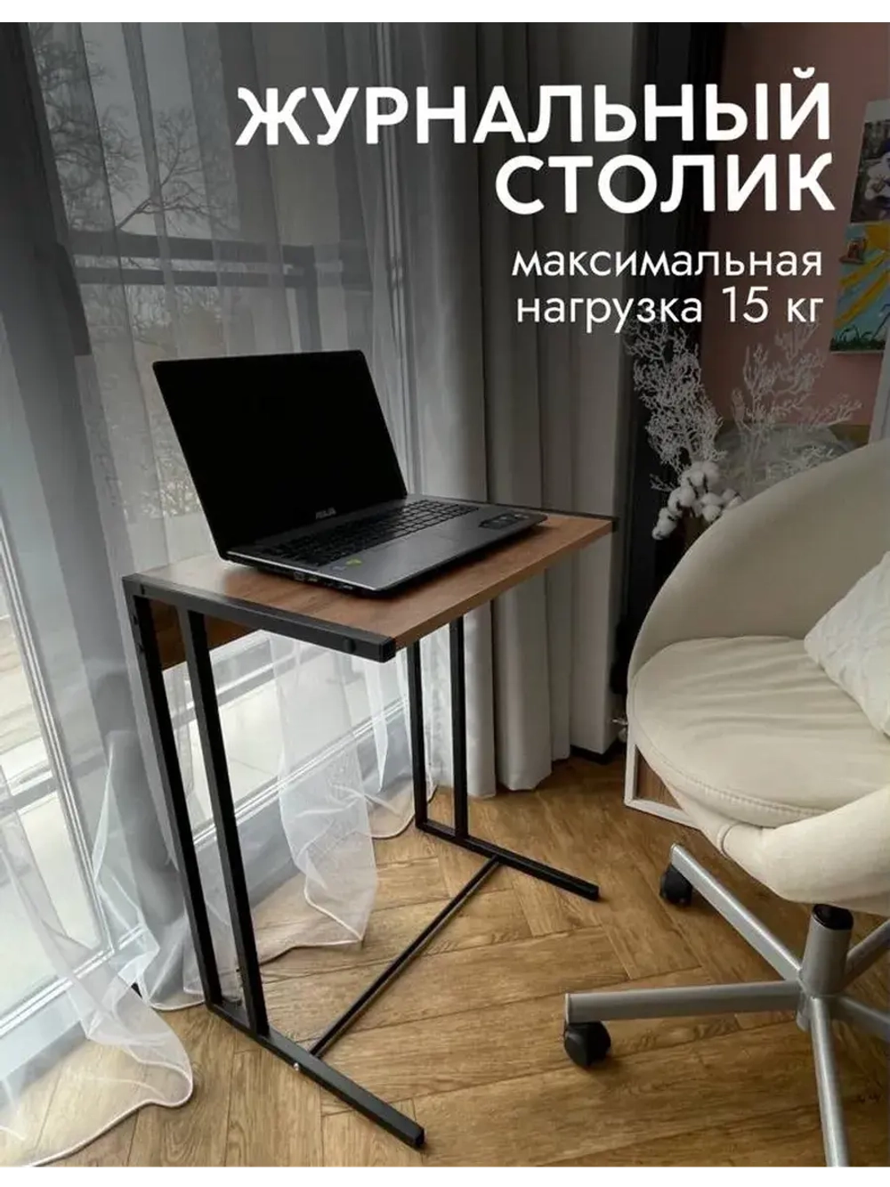 Журнальный столик лофт приставной к дивану