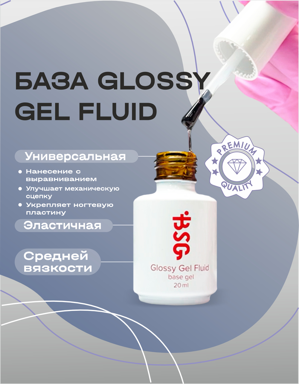 BSG Базовый гель Glossy Gel Fluid прозрачный, универсальный (20 мл)