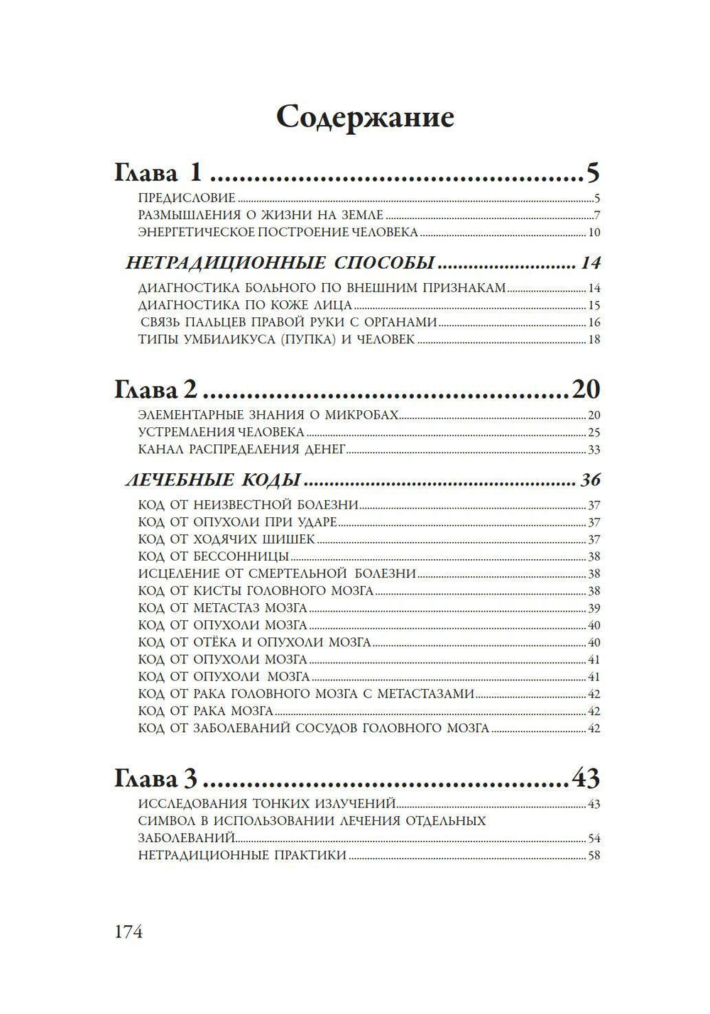 Лечение кодами-3