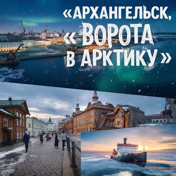 Тур в Архангельск: «Ворота в Арктику» Тур в Архангельск: «Ворота в Арктику»