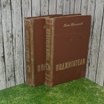 Поджигатели (комплект из 2 книг). Шпанов Николай Николаевич