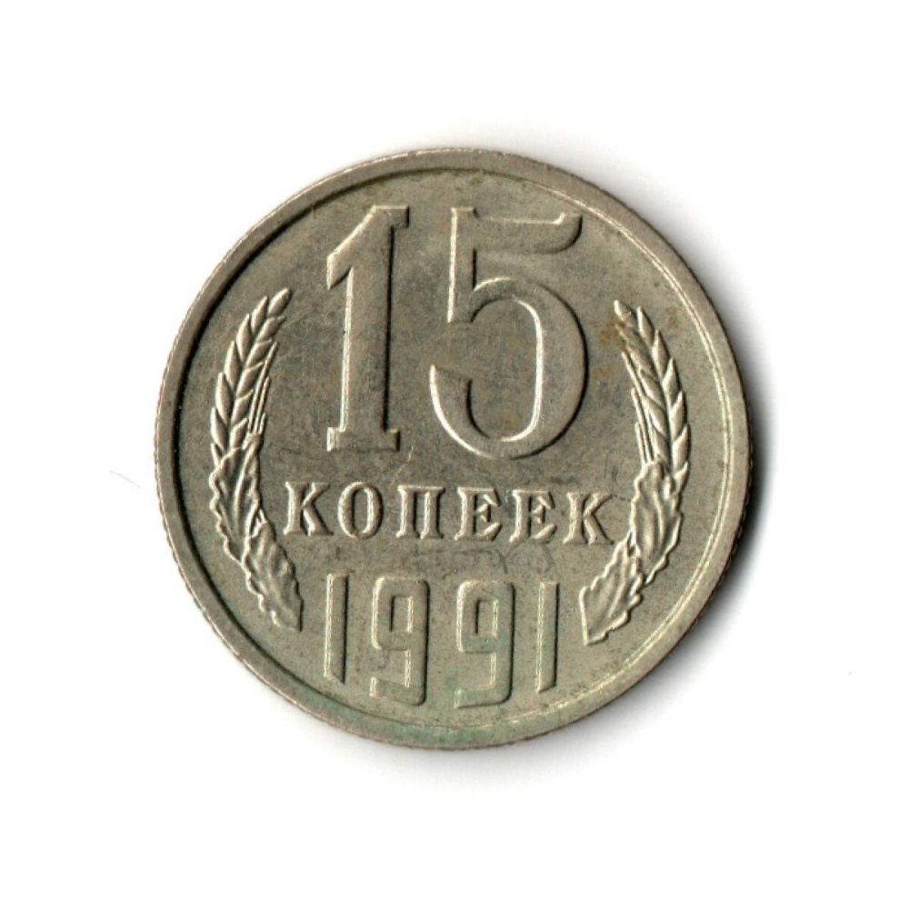 15 копеек 1991 года (М) VF