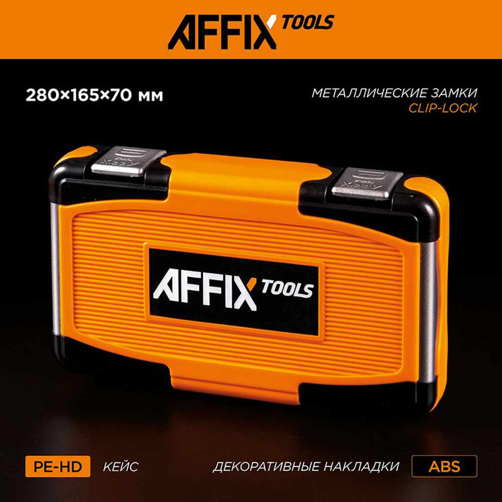 AFFIX (AF01056C) Набор инструментов универсальный, 56 предметов