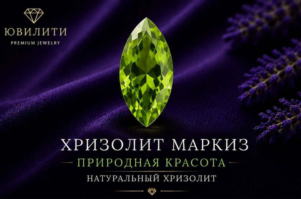 Хризолит Маркиз