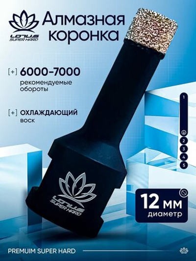 Коронка алмазная по керамограниту LOTUS 12мм