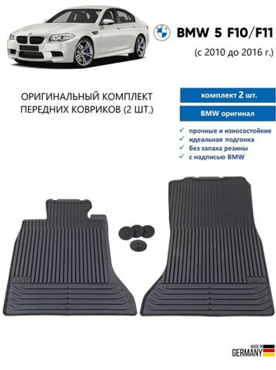 Коврики BMW 5 (F10/F11) передние чёрные (=51475B70A00)