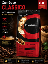 Кофе в зернах Coffesso Classico 250 г