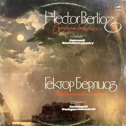 Виниловая пластинка Гектор Берлиоз – Фантастическая Симфония LP Мелодия