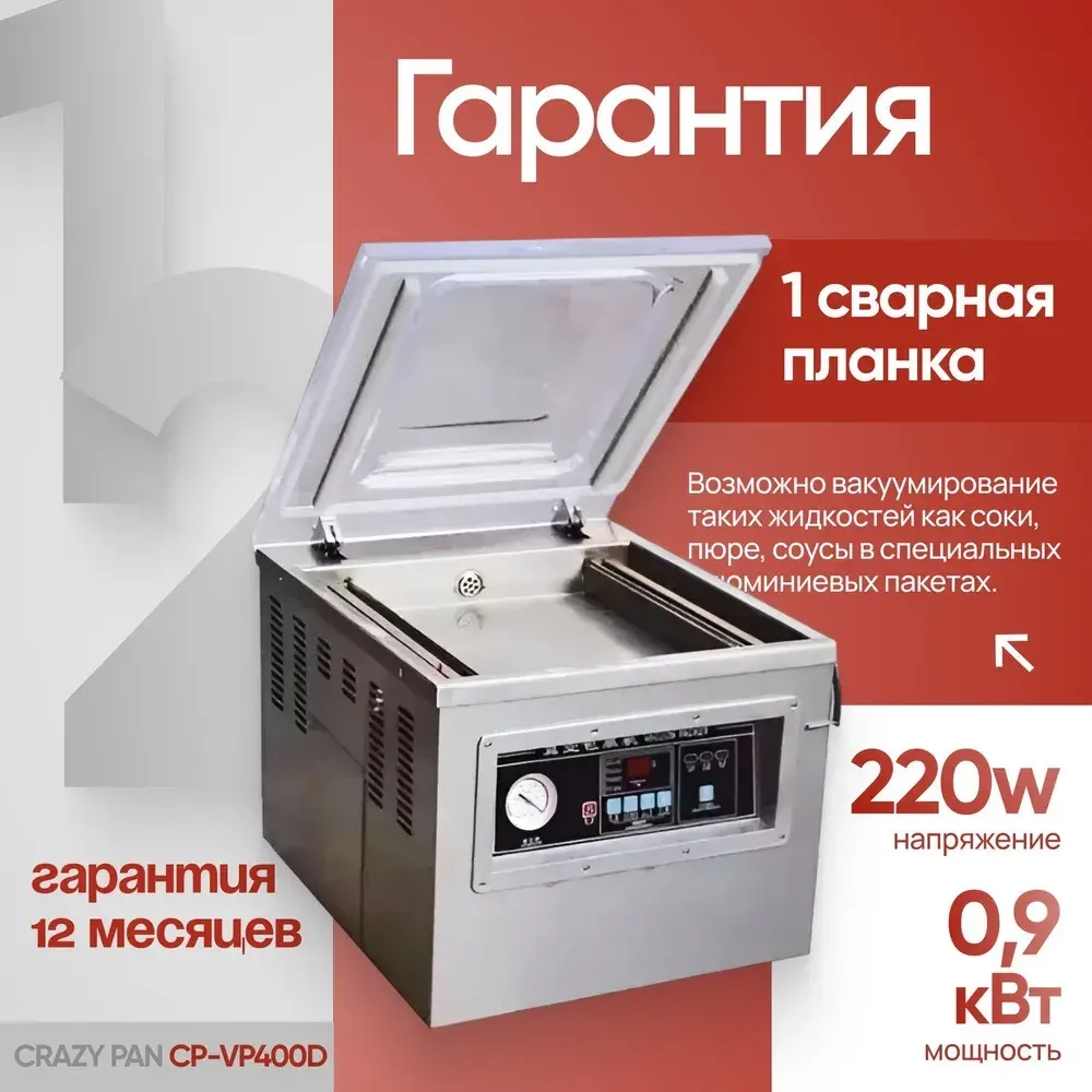 Упаковщик вакуумный Crazy Pan CP-VP400D