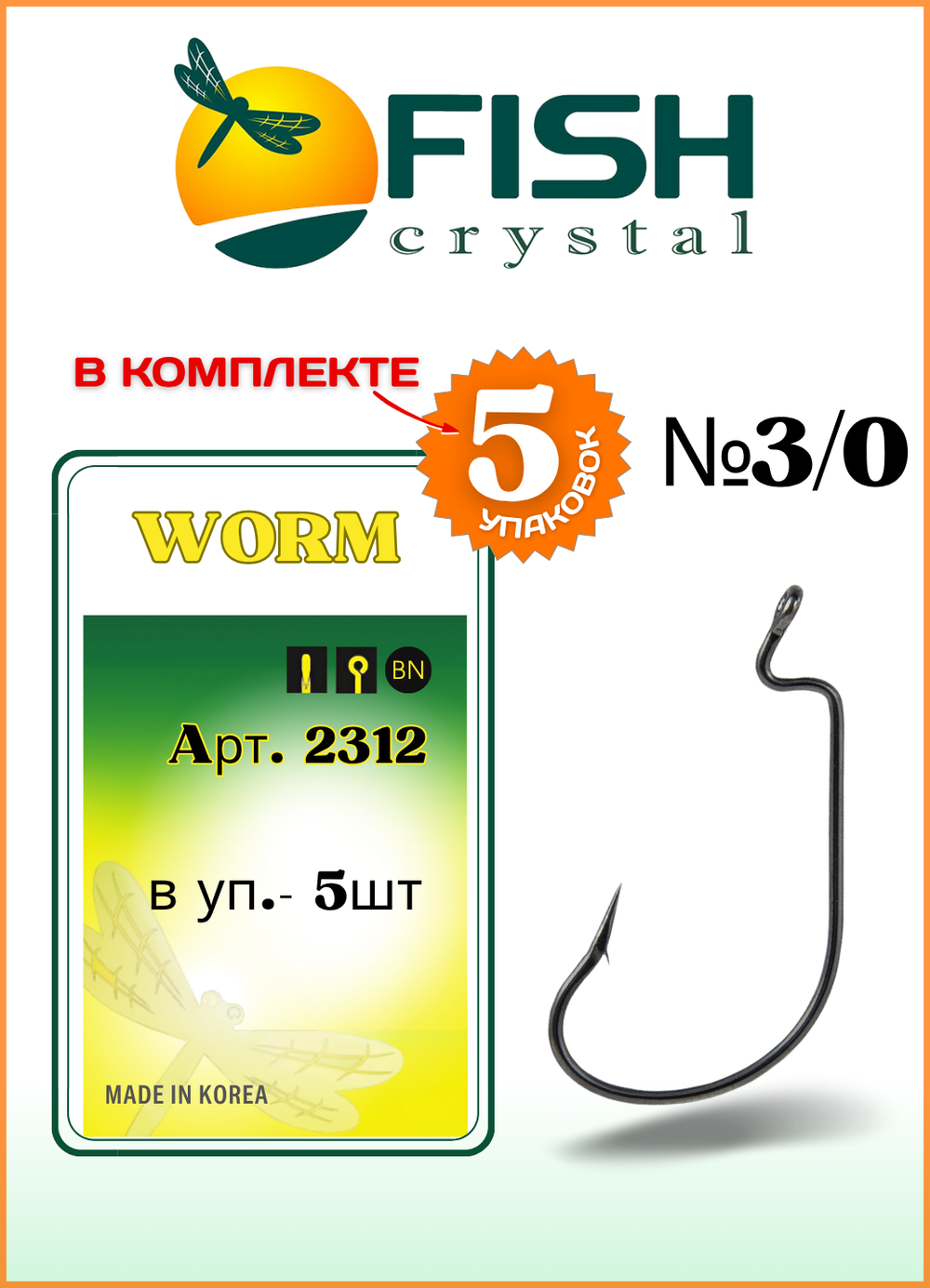 Крючок рыболовный Fish Crystal (офсет) WORM 2312 №3/0 (5 упаковок)