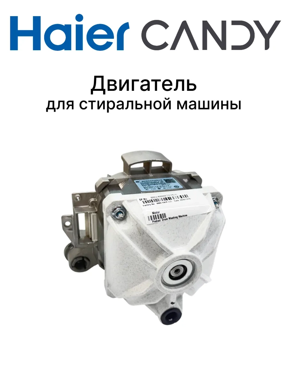 Мотор 0024000389EA Haier