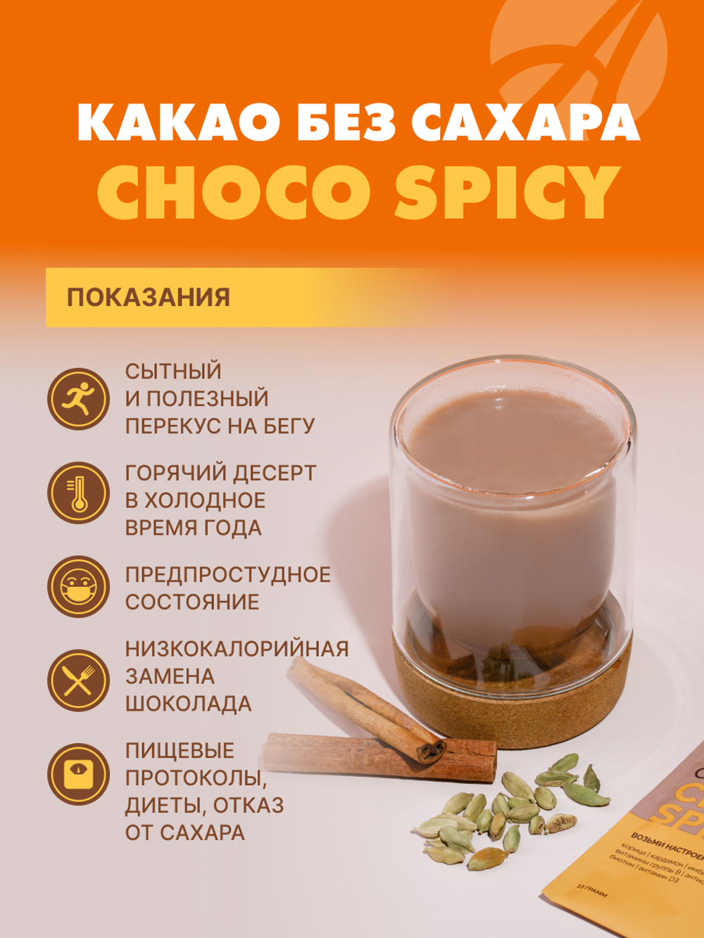 Какао БЕЗ САХАРА "Шоко спайси"