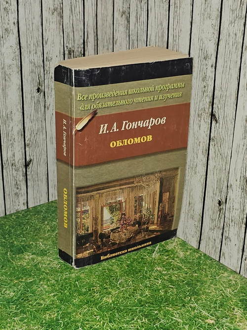 Обломов. Гончаров И. А.
