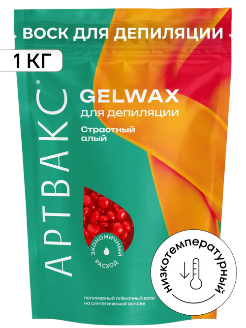 Воск для депиляции плёночный Алый GELWAX АРТВАКС, 1 кг