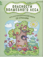 Опасности волшебного леса. Игра для психологической работы со страхами.
