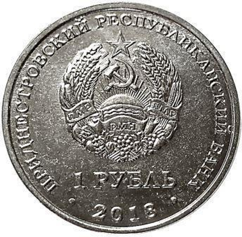 1 рубль 2018 г. Гребля на байдарках. Серия: Спорт. Приднестровье. ПМР. UNC